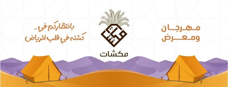 Makshat Festival and Exhibition in Riyadh
